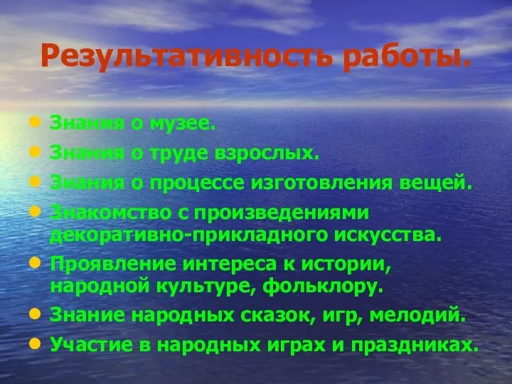 Результативность работы. Знания о музее. Знания о труде взрослых. Знания о процессе изготовления