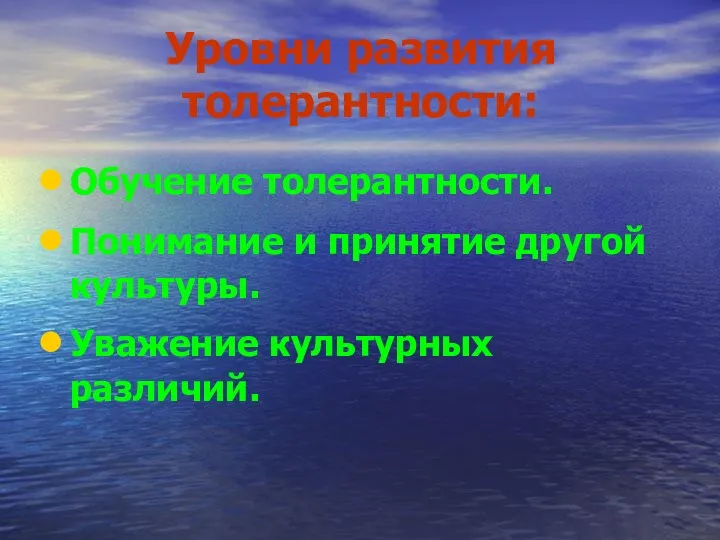 Уровни развития толерантности: Обучение толерантности. Понимание и принятие другой культуры. Уважение культурных различий.