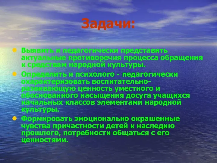 Задачи: Выявить и педагогически представить актуальные противоречия процесса обращения к средствам народной культуры.