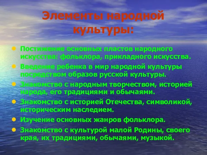 Элементы народной культуры: Постижение основных пластов народного искусства: фольклора, прикладного искусства. Введение ребенка