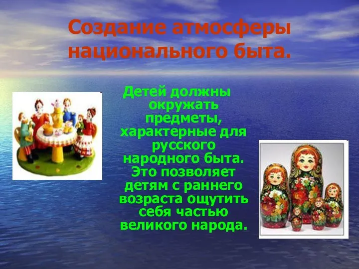 Создание атмосферы национального быта. Детей должны окружать предметы, характерные для русского народного быта.