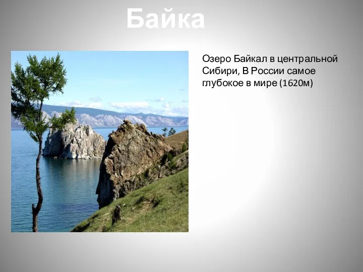 Байкал Озеро Байкал в центральной Сибири, В России самое глубокое в мире (1620м)