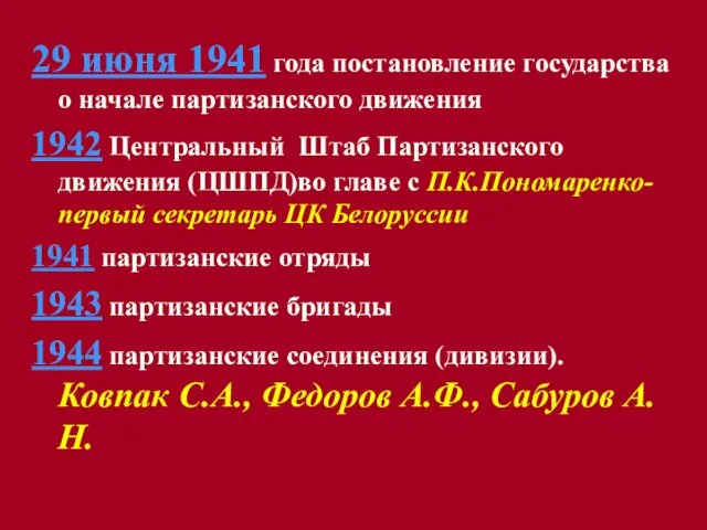 29 июня 1941 года постановление государства о начале партизанского движения 1942 Центральный Штаб