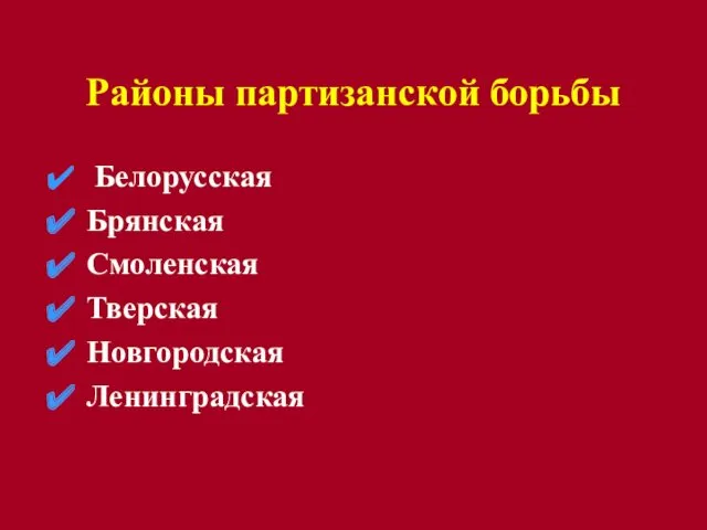 Районы партизанской борьбы Белорусская Брянская Смоленская Тверская Новгородская Ленинградская