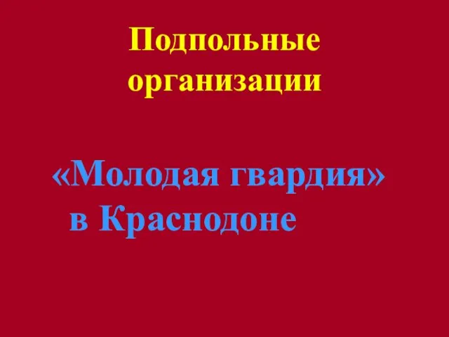 Подпольные организации «Молодая гвардия» в Краснодоне