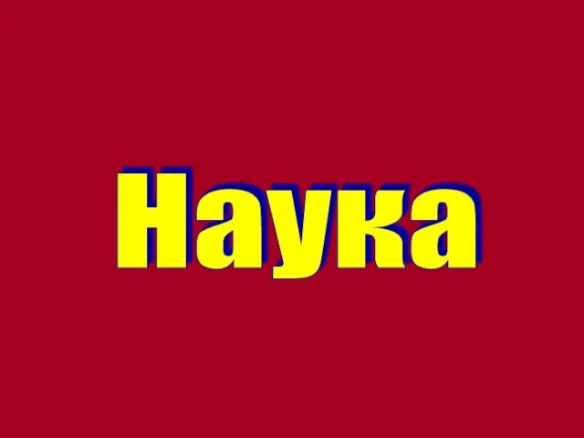 Наука