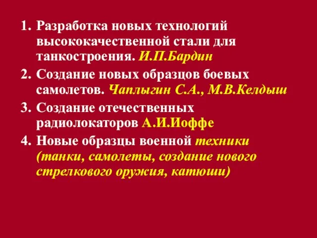 Разработка новых технологий высококачественной стали для танкостроения. И.П.Бардин Создание новых образцов боевых самолетов.