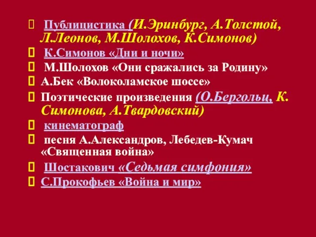 Публицистика (И.Эринбург, А.Толстой, Л.Леонов, М.Шолохов, К.Симонов) К.Симонов «Дни и ночи» М.Шолохов «Они сражались