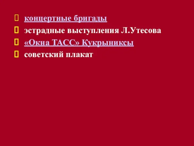 концертные бригады эстрадные выступления Л.Утесова «Окна ТАСС» Кукрыниксы советский плакат