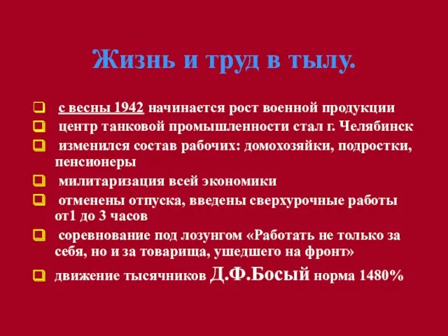 Жизнь и труд в тылу. с весны 1942 начинается рост военной продукции центр