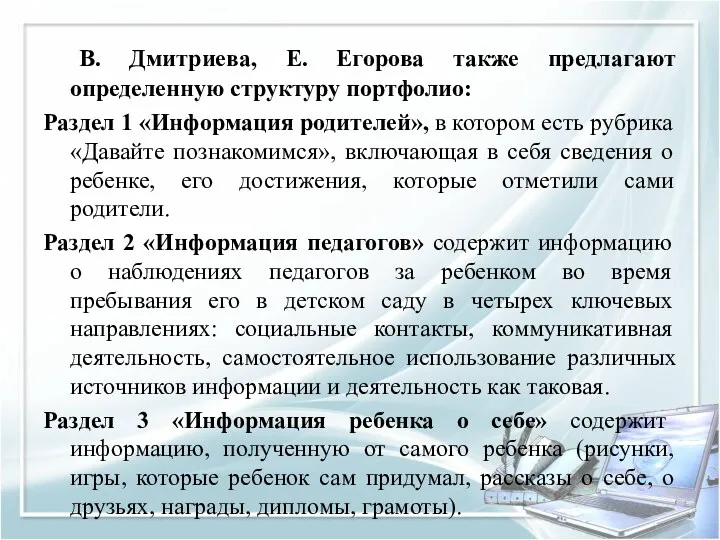 В. Дмитриева, Е. Егорова также предлагают определенную структуру портфолио: Раздел 1 «Информация родителей»,