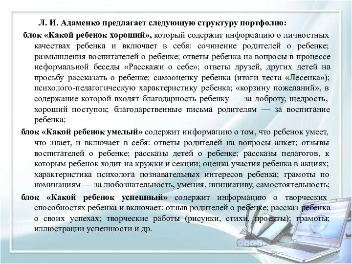 Л. И. Адаменко предлагает следующую структуру портфолио: блок «Какой ребенок хороший», который содержит