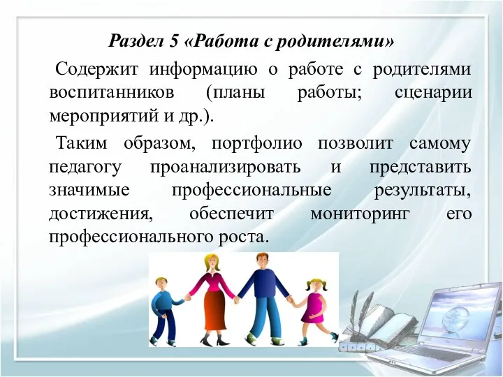 Раздел 5 «Работа с родителями» Содержит информацию о работе с родителями воспитанников (планы
