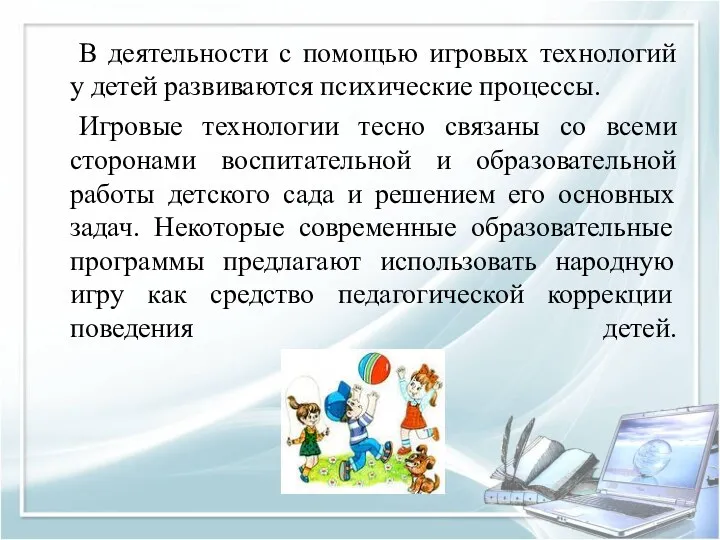 В деятельности с помощью игровых технологий у детей развиваются психические процессы. Игровые технологии