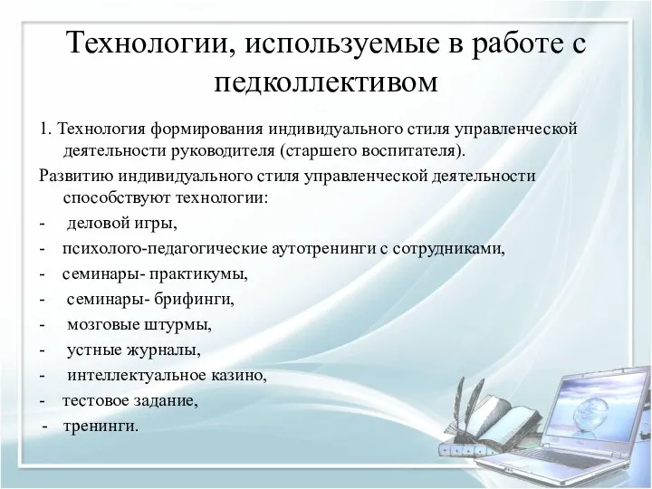 Технологии, используемые в работе с педколлективом 1. Технология формирования индивидуального стиля управленческой деятельности