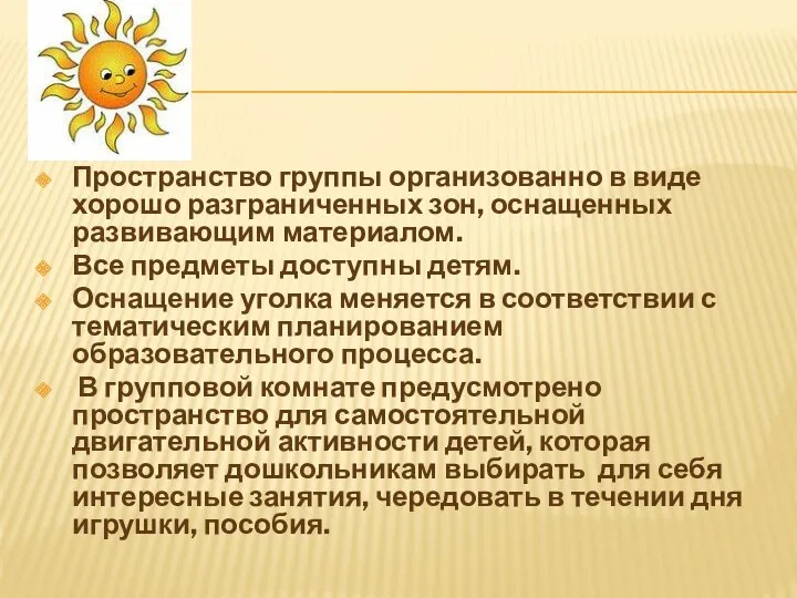 Пространство группы организованно в виде хорошо разграниченных зон, оснащенных развивающим