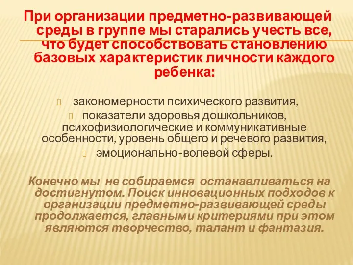 При организации предметно-развивающей среды в группе мы старались учесть все,