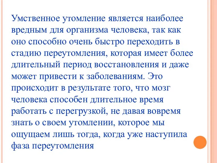 Умственное утомление является наиболее вредным для организма человека, так как