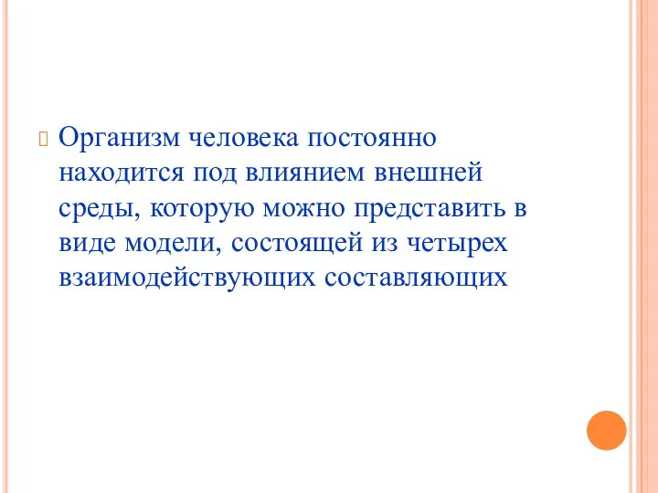 Организм человека постоянно находится под влиянием внешней среды, которую можно