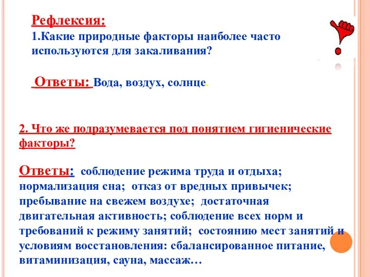 Рефлексия: 1.Какие природные факторы наиболее часто используются для закаливания? Ответы: