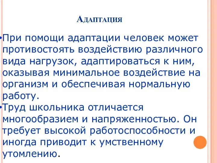 Адаптация При помощи адаптации человек может противостоять воздействию различного вида