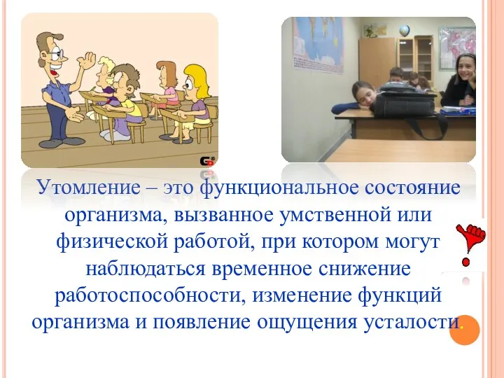 Утомление – это функциональное состояние организма, вызванное умственной или физической