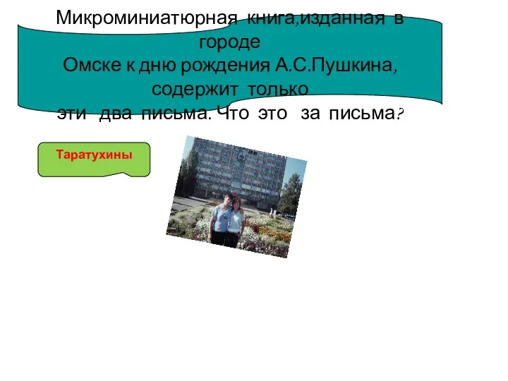 Микроминиатюрная книга,изданная в городе Омске к дню рождения А.С.Пушкина,содержит только