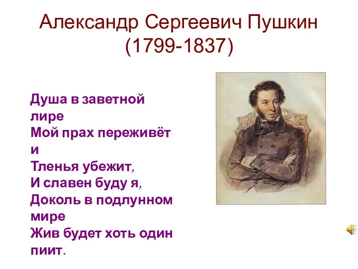 Александр Сергеевич Пушкин (1799-1837) Душа в заветной лире Мой прах