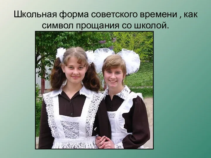 Школьная форма советского времени , как символ прощания со школой.