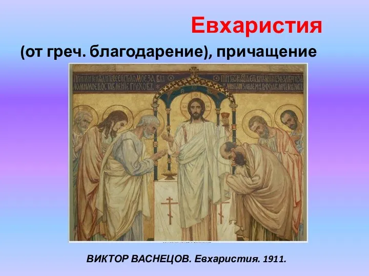 Евхаристия (от греч. благодарение), причащение ВИКТОР ВАСНЕЦОВ. Евхаристия. 1911.