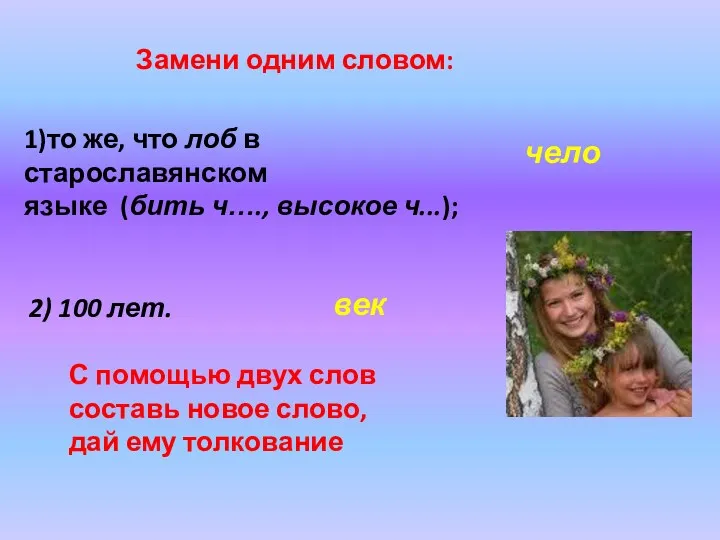 чело век Замени одним словом: 1)то же, что лоб в