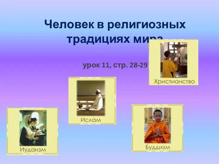 Человек в религиозных традициях мира урок 11, стр. 28-29