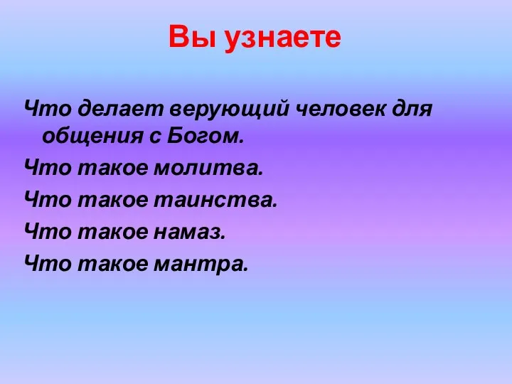 Вы узнаете Что делает верующий человек для общения с Богом.