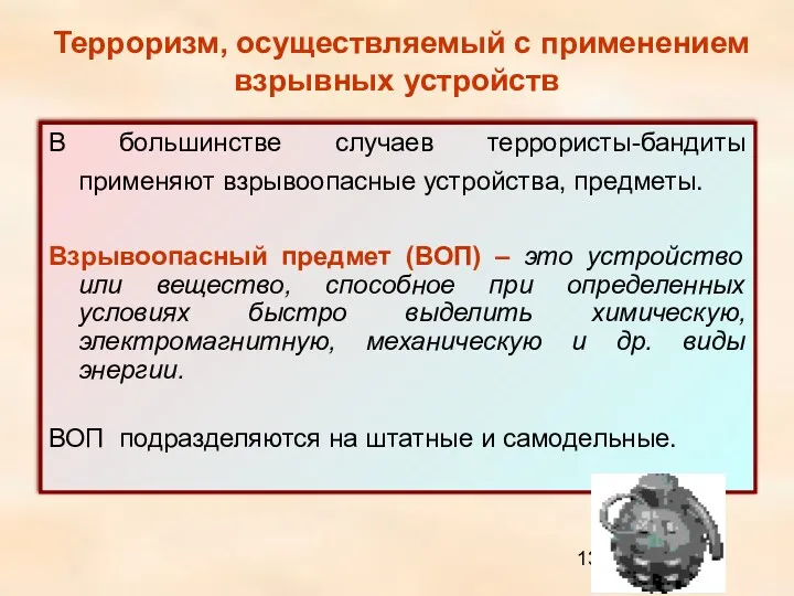 Терроризм, осуществляемый с применением взрывных устройств В большинстве случаев террористы-бандиты