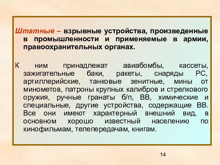 Штатные – взрывные устройства, произведенные в промышленности и применяемые в