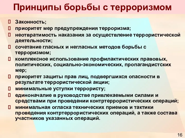 Принципы борьбы с терроризмом Законность; приоритет мер предупреждения терроризма; неотвратимость