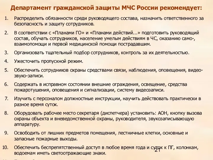 Департамент гражданской защиты МЧС России рекомендует: Распределить обязанности среди руководящего
