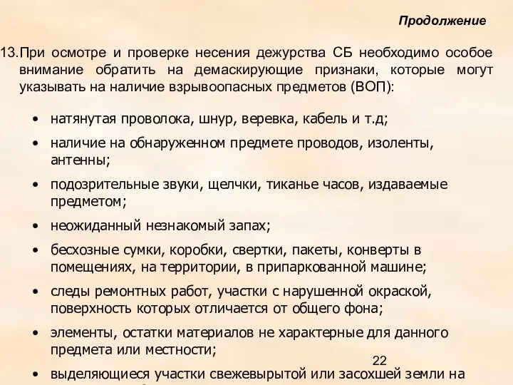 При осмотре и проверке несения дежурства СБ необходимо особое внимание