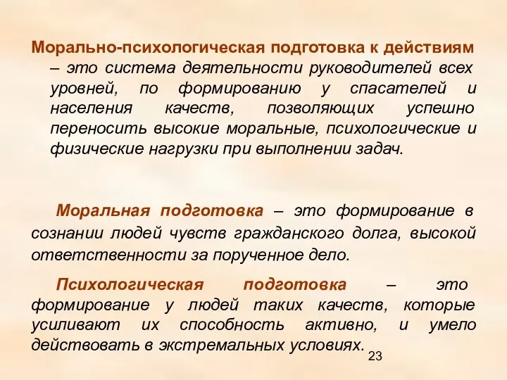 Морально-психологическая подготовка к действиям – это система деятельности руководителей всех