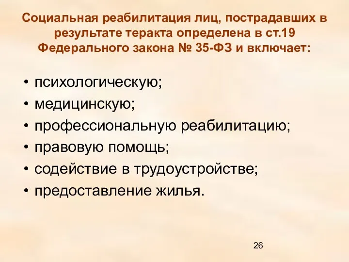 Социальная реабилитация лиц, пострадавших в результате теракта определена в ст.19