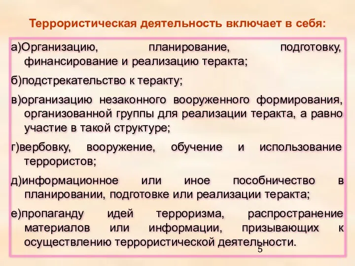 Террористическая деятельность включает в себя: а)Организацию, планирование, подготовку, финансирование и