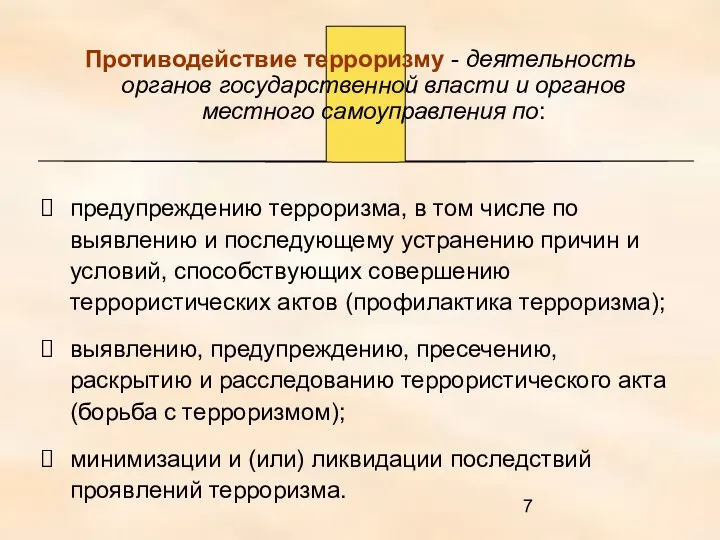 Противодействие терроризму - деятельность органов государственной власти и органов местного