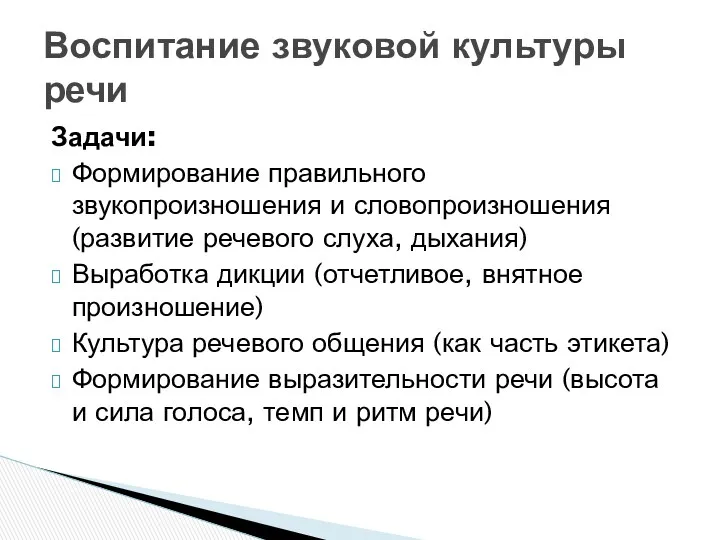 Задачи: Формирование правильного звукопроизношения и словопроизношения (развитие речевого слуха, дыхания)