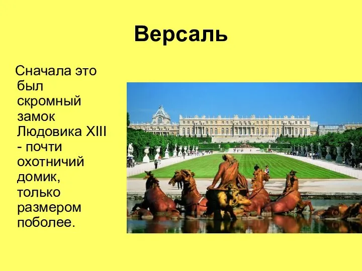 Версаль Сначала это был скромный замок Людовика XIII - почти охотничий домик, только размером поболее.