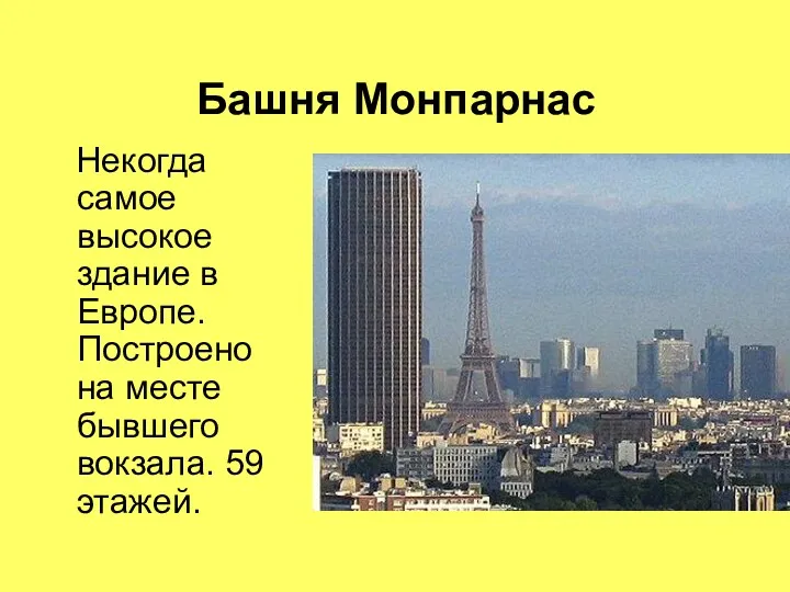 Башня Монпарнас Некогда самое высокое здание в Европе. Построено на месте бывшего вокзала. 59 этажей.