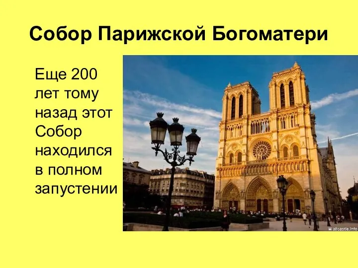 Собор Парижской Богоматери Еще 200 лет тому назад этот Собор находился в полном запустении