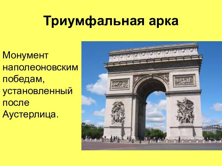 Триумфальная арка Монумент наполеоновским победам, установленный после Аустерлица.