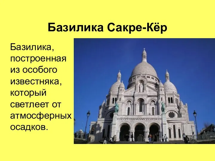 Базилика Сакре-Кёр Базилика, построенная из особого известняка, который светлеет от атмосферных осадков.