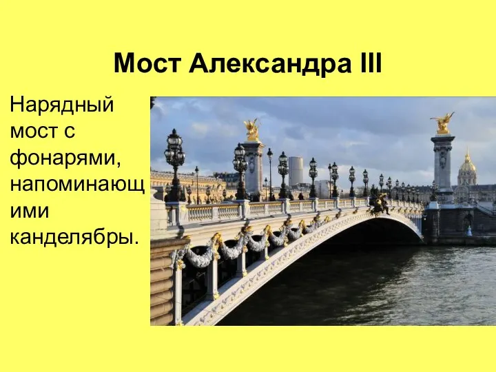 Мост Александра III Нарядный мост с фонарями, напоминающими канделябры.