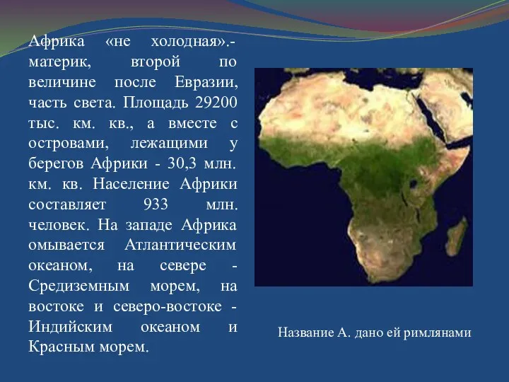 Африка «не холодная».- материк, второй по величине после Евразии, часть